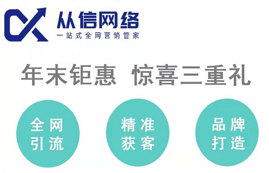 從信網絡：年末鉅惠，驚喜三重禮